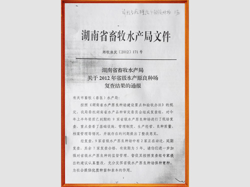 湖南省畜牧水产局文件